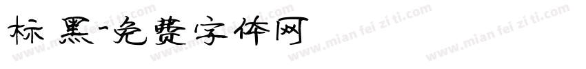 标 黑字体转换